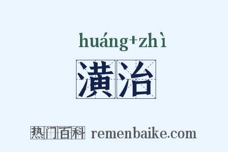 潢治是什么意思的图片